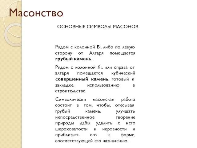 Масонство ОСНОВНЫЕ СИМВОЛЫ МАСОНОВ Рядом с колонной Б:. либо по левую