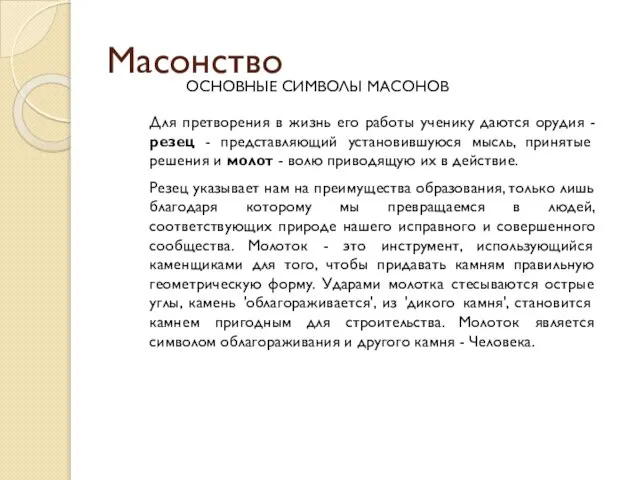 Масонство ОСНОВНЫЕ СИМВОЛЫ МАСОНОВ Для претворения в жизнь его работы ученику