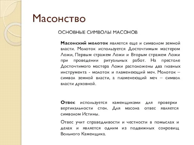 Масонство ОСНОВНЫЕ СИМВОЛЫ МАСОНОВ Масонский молоток является еще и символом земной