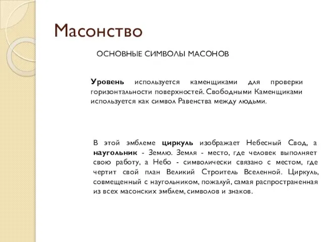 Масонство ОСНОВНЫЕ СИМВОЛЫ МАСОНОВ Уровень используется каменщиками для проверки горизонтальности поверхностей.