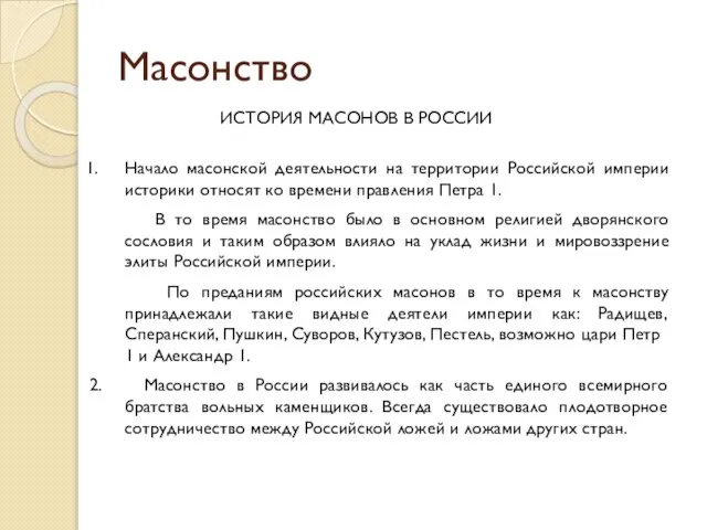 Масонство ИСТОРИЯ МАСОНОВ В РОССИИ Начало масонской деятельности на территории Российской