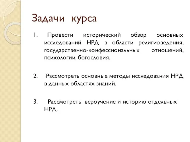 Задачи курса 1. Провести исторический обзор основных исследований НРД в области