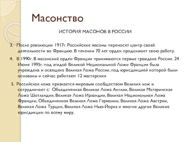 Масонство ИСТОРИЯ МАСОНОВ В РОССИИ 3. После революции 1917г. Российские масоны