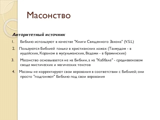 Масонство Авторитетный источник Библию используют в качестве "Книги Священного Закона" (V.S.L)