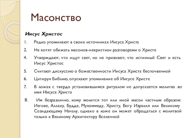 Масонство Иисус Христос Редко упоминают в своих источниках Иисуса Христа Не