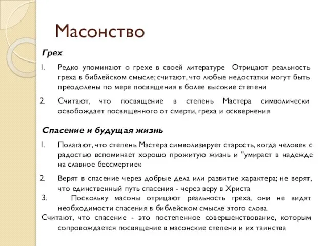 Масонство Грех Редко упоминают о грехе в своей литературе Отрицают реальность