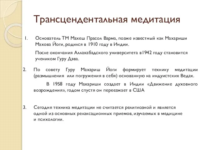 Трансцендентальная медитация Основатель ТМ Махеш Прасол Варма, позже известный как Махариши