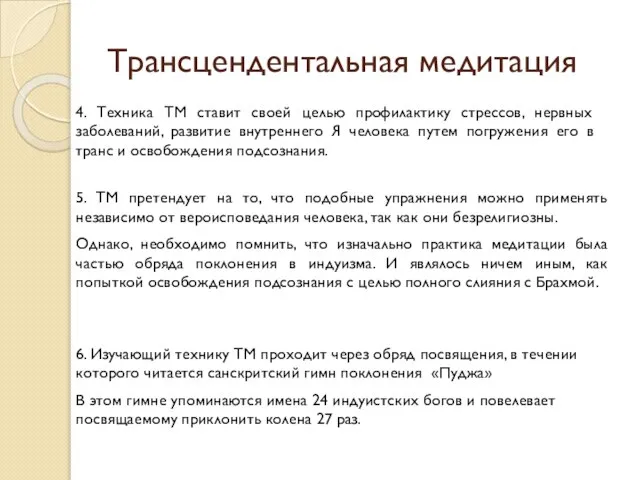 Трансцендентальная медитация 4. Техника ТМ ставит своей целью профилактику стрессов, нервных