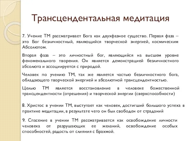 Трансцендентальная медитация 7. Учение ТМ рассматривает Бога как двухфазное существо. Первая