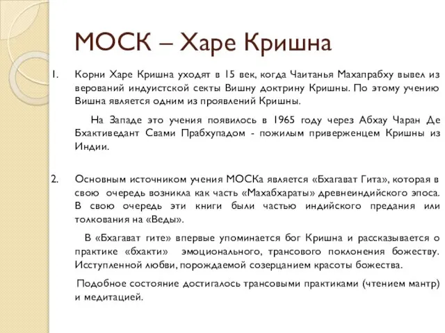 МОСК – Харе Кришна Корни Харе Кришна уходят в 15 век,