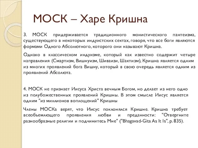 МОСК – Харе Кришна 3. МОСК придерживается традиционного монистического пантеизма, существующего