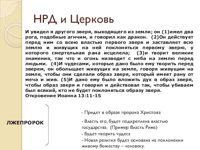 НРД и Церковь И увидел я другого зверя, выходящего из земли;