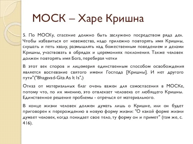 МОСК – Харе Кришна 5. По МОСКу, спасение должно быть заслужено