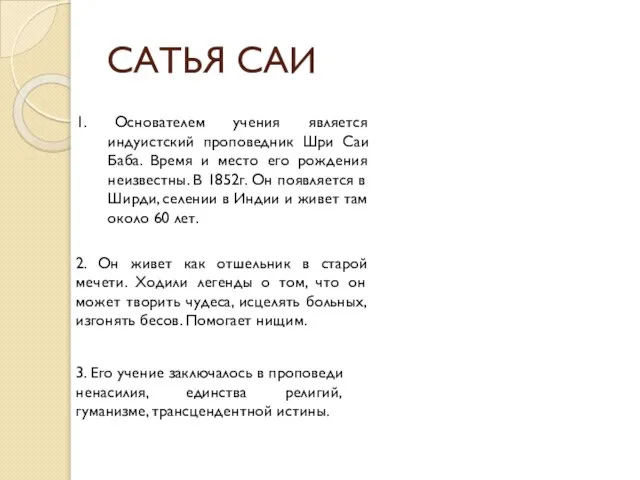 САТЬЯ САИ 1. Основателем учения является индуистский проповедник Шри Саи Баба.