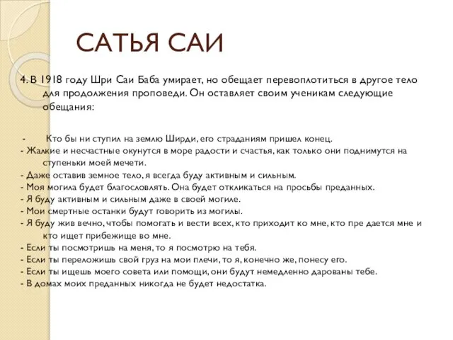 САТЬЯ САИ 4. В 1918 году Шри Саи Баба умирает, но