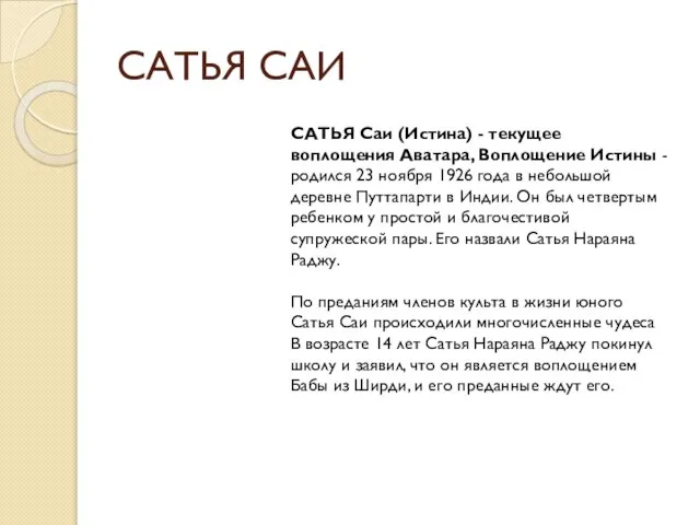 САТЬЯ САИ САТЬЯ Саи (Истина) - текущее воплощения Аватара, Воплощение Истины