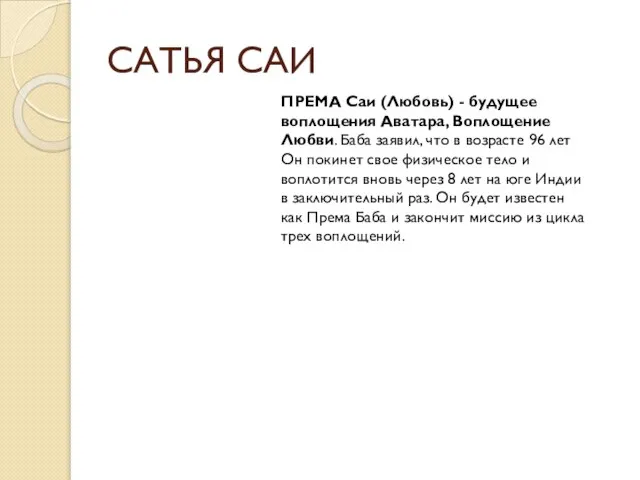 САТЬЯ САИ ПРЕМА Саи (Любовь) - будущее воплощения Аватара, Воплощение Любви.