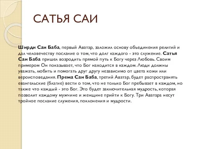 САТЬЯ САИ Ширди Саи Баба, первый Аватар, заложил основу объединения религий