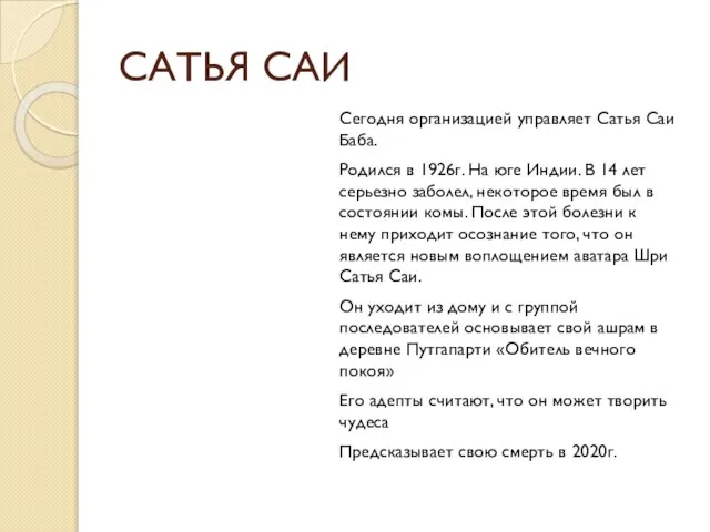 САТЬЯ САИ Сегодня организацией управляет Сатья Саи Баба. Родился в 1926г.