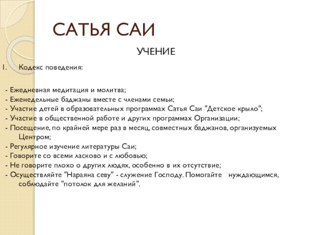 САТЬЯ САИ УЧЕНИЕ Кодекс поведения: - Ежедневная медитация и молитва; -