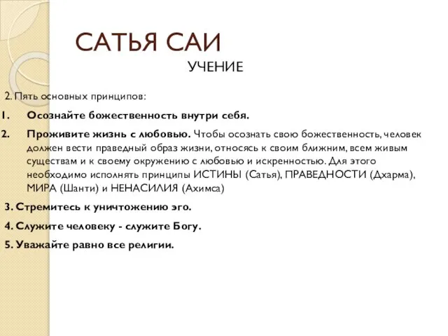 САТЬЯ САИ УЧЕНИЕ 2. Пять основных принципов: Осознайте божественность внутри себя.