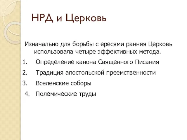 НРД и Церковь Изначально для борьбы с ересями ранняя Церковь использовала