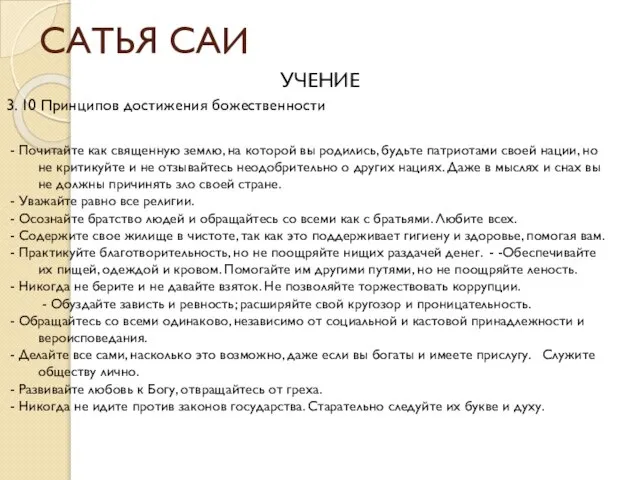 САТЬЯ САИ УЧЕНИЕ 3. 10 Принципов достижения божественности - Почитайте как