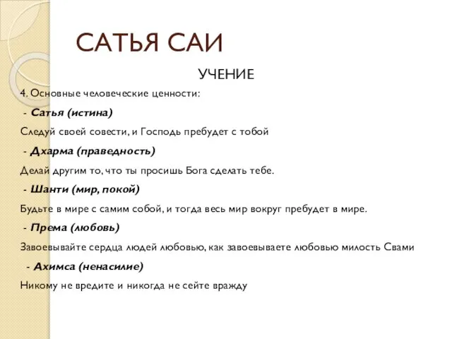 САТЬЯ САИ УЧЕНИЕ 4. Основные человеческие ценности: - Сатья (истина) Следуй