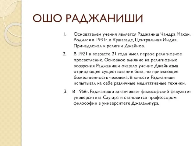 ОШО РАДЖАНИШИ Основателем учения является Раджаниш Чандра Махан. Родился в 1931г.