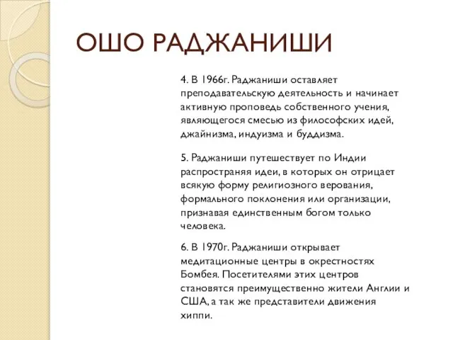 ОШО РАДЖАНИШИ 4. В 1966г. Раджаниши оставляет преподавательскую деятельность и начинает