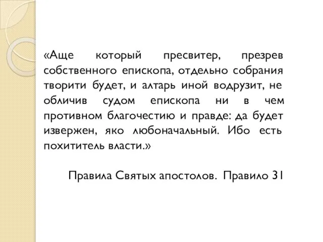 «Аще который пресвитер, презрев собственного епископа, отдельно собрания творити будет, и