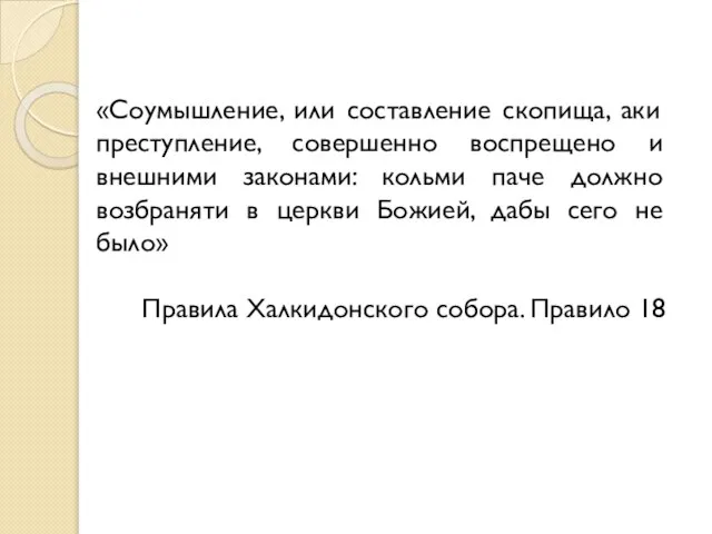 «Соумышление, или составление скопища, аки преступление, совершенно воспрещено и внешними законами: