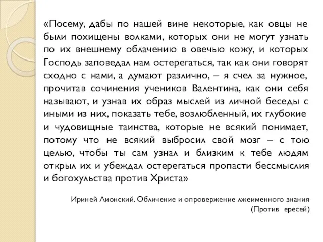 «Посему, дабы по нашей вине некоторые, как овцы не были похищены