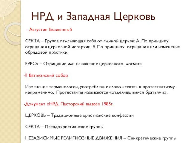 НРД и Западная Церковь - Августин Блаженный СЕКТА – Группа отделяющая