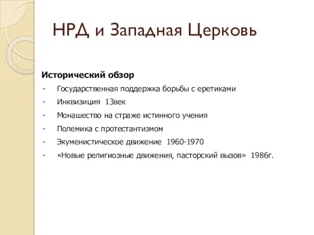 НРД и Западная Церковь Исторический обзор Государственная поддержка борьбы с еретиками