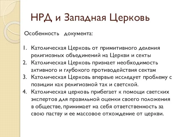 НРД и Западная Церковь Особенность документа: Католическая Церковь от примитивного деления