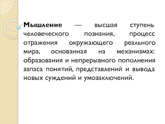 Мышление — высшая ступень человеческого познания, процесс отражения окружающего реального мира,