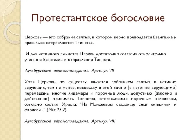 Протестантское богословие Церковь — это собрание святых, в котором верно преподается