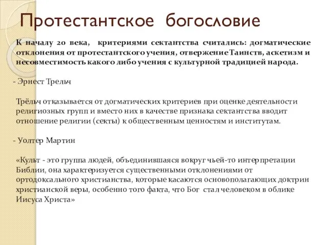 Протестантское богословие К началу 20 века, критериями сектантства считались: догматические отклонения