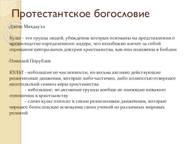 Протестантское богословие Джош Макдауэл Культ - это группа людей, убеждения которых