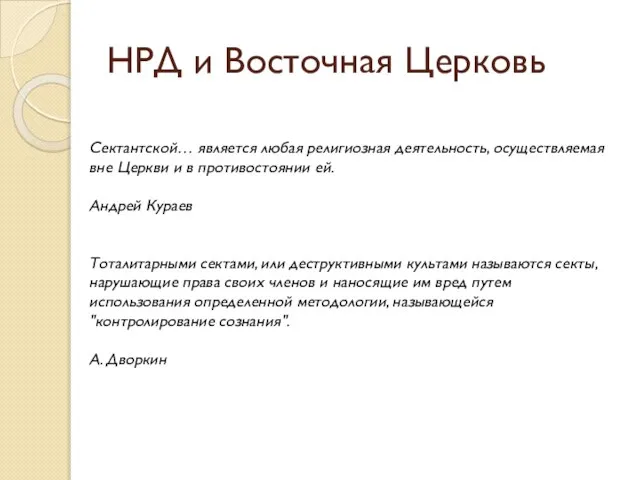 НРД и Восточная Церковь Сектантской… является любая религиозная деятельность, осуществляемая вне