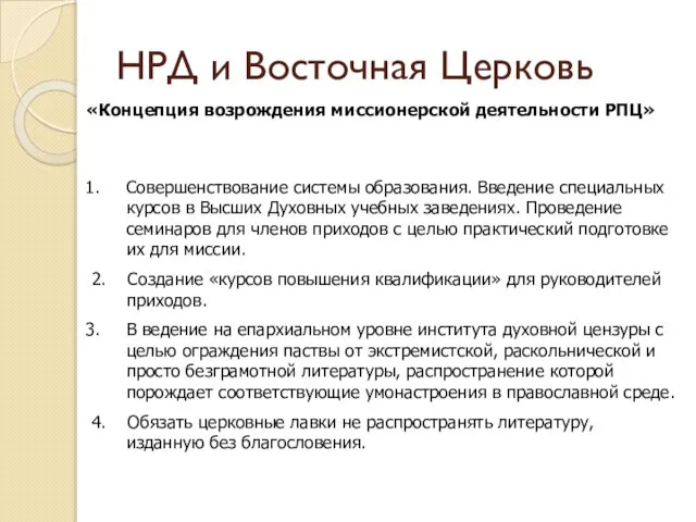 НРД и Восточная Церковь «Концепция возрождения миссионерской деятельности РПЦ» Совершенствование системы