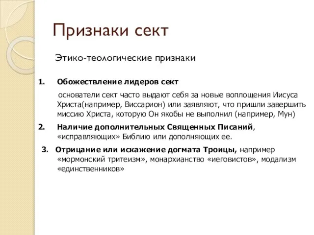 Этико-теологические признаки Признаки сект Обожествление лидеров сект основатели сект часто выдают