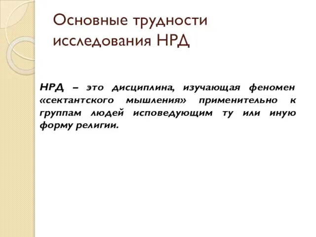 Основные трудности исследования НРД НРД – это дисциплина, изучающая феномен «сектантского