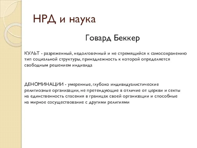 Говард Беккер НРД и наука КУЛЬТ - разреженный, недолговечный и не