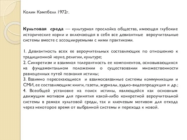 Колин Кэмпбелл 1972г. Культовая среда — культурная прослойка общества, имеющая глубокие