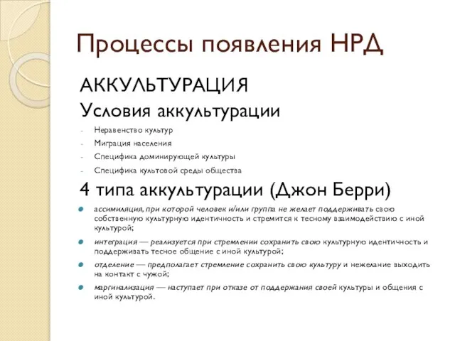 Процессы появления НРД АККУЛЬТУРАЦИЯ Условия аккультурации Неравенство культур Миграция населения Специфика