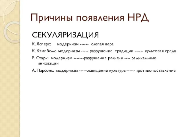 Причины появления НРД СЕКУЛЯРИЗАЦИЯ К. Ясперс: модернизм ------ слепая вера К.