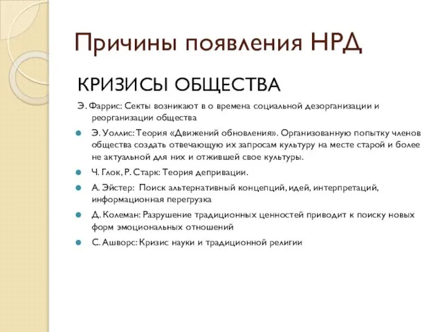 Причины появления НРД КРИЗИСЫ ОБЩЕСТВА Э. Фаррис: Секты возникают в о