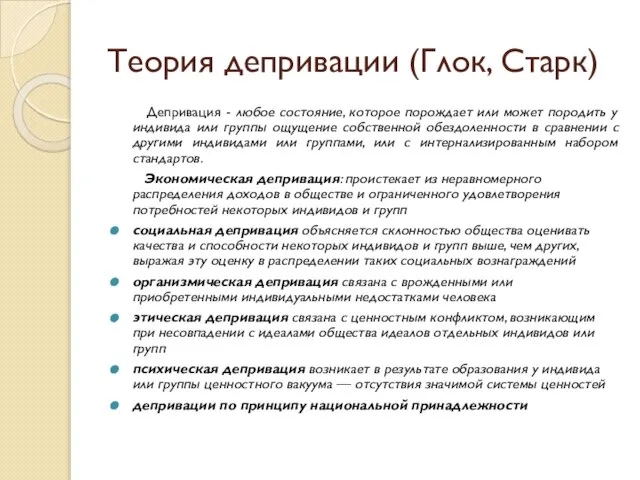 Теория депривации (Глок, Старк) Депривация - любое состояние, которое порождает или